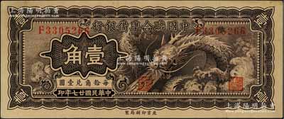 民国廿七年（1938年）中国联合准备银行小龙壹角，日本回流，品相甚佳，八五成新