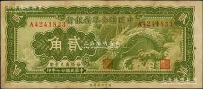 民国廿七年（1938年）中国联合准备银行小龙贰角，七成新