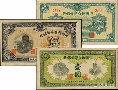 中国联合准备银行纸币3种，详分：1938年半分，1944年伍角、壹圆，九八至全新