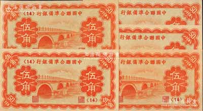 中国联合准备银行（1938年）桔色卢沟桥图伍角共5枚，均为第<14>号券，九八成新