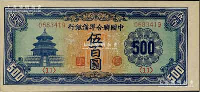 中国联合准备银行天坛长号券伍百圆，全新