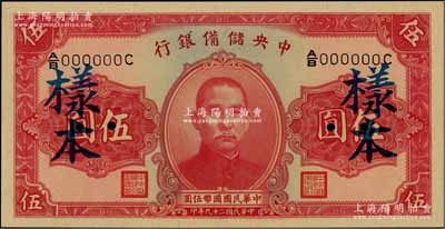 民国二十九年（1940年）中央储备银行第二版伍圆样本，单面号码黑签名，全新