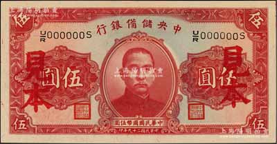 民国二十九年（1940年）中央储备银行第二版伍圆见本，单面号码黑签名，九八成新（注：“见本”者专供日方使用，“样本”者专供中方使用。）