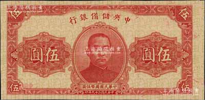 民国二十九年（1940年）中央储备银行伍圆试印票，票上底纹处均印“试车用纸”字样；日本回流品，九成新