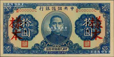 民国二十九年（1940年）中央储备银行第二版拾圆样本，单面号码黑签名，九八成新