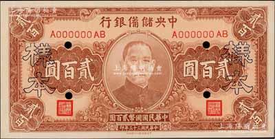 民国三十三年（1944年）中央储备银行贰百圆样本券，海外藏家出品，九成新