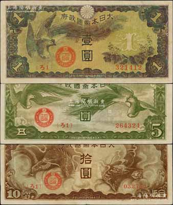 大日本帝国政府（1940年）“ろ字号”壹圆、五圆、拾圆共3枚不同，其中五圆券存世颇为罕见，美国克劳斯目录全新者标价2000美元；整体约八成新，敬请预览