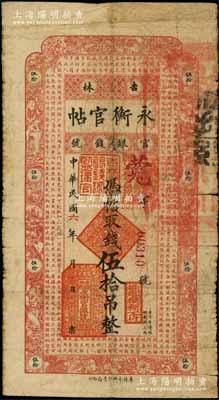 民国六年（1917年）吉林永衡官帖伍拾吊，此年份之伍拾吊券存世罕见，亦属首度公诸于阳明拍卖，原票近七成新