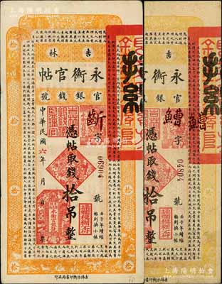 民国六年（1917年）吉林永衡官帖拾吊共2枚，其正面颜色各不相同，海外回流品，八至八五成新