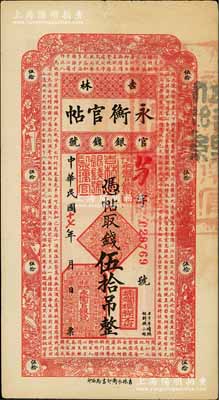民国十七年（1928年）吉林永衡官帖伍拾吊，八五成新