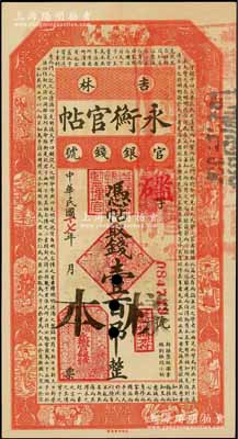 民国十七年（1928年）吉林永衡官帖壹百吊正票改作样本券，九五成新