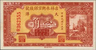 民国十五年（1926年）吉林永衡官银钱号大洋壹角，九八成新