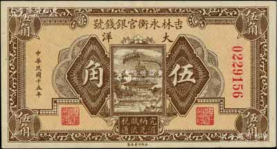 民国十五年（1926年）吉林永衡官银钱号大洋伍角，九成新