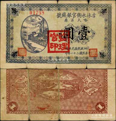 民国二十一年（1932年）吉林永衡官银钱号哈大洋券壹圆，盖有“监理官印”；此券存世鲜为人知，乃属东北义勇军时代所发行，珍罕，原票七成新