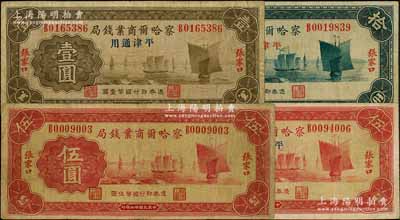 民国廿二年（1933年）察哈尔商业钱局纸币4种，详分：张家口地名伍圆；张家口·平津通用地名壹圆、伍圆、拾圆（无领券数字版，背面“平津通用”为楷体字样版）；七至八成新