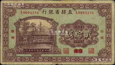 民国十四年（1925年）直隶省银行当拾铜元贰拾枚，保定改徐州地名，此种版式存世极为罕见，原票七成新