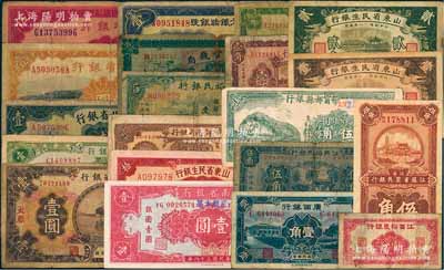 各省钞票20种，详分：河北银行1929年壹角；河北省银行1933年壹圆、1934年伍角、壹圆、伍圆；山东省民生银行1936年壹角、贰角、1943年拾圆；山西省银行1930年壹圆、1936年壹圆；晋绥地方铁路银号1934年壹圆；河南省银行1923年伍拾枚；湖北官钱局1914年铜元壹百枚；江西裕民银行无年份壹分、1933年伍角、伍圆；宁都县银行1949年银圆伍角；江苏省农民银行19