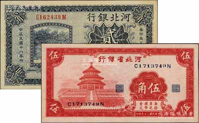 河北省钞2种，详分：河北银行1929年贰角，天津地名，前后字轨小号码券，背印总办鲁穆庭英文签名；河北省银行1940年红色天坛图伍角；九八至全新