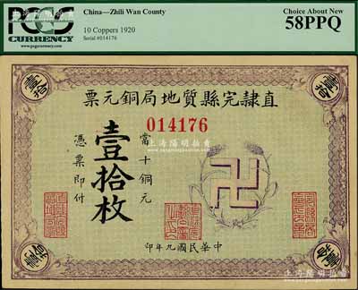 民国九年（1920年）直隶完县质地局铜元票当十铜元壹拾枚，上印“卍”字嘉禾标志，罕见且图案新颖，九五成新