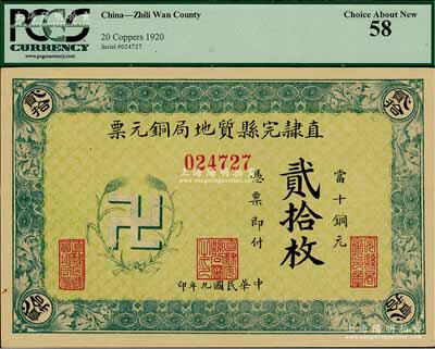 民国九年（1920年）直隶完县质地局铜元票当十铜元贰拾枚，上印“卍”字嘉禾标志，罕见且图案新颖，九五成新