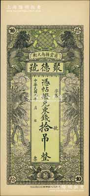 民国九年（1920年）密云县·聚德号东钱拾吊，双狮双凤图；密云县属北京地区，该地钱庄钞票甚是少见，九八成新