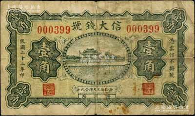 民国二十二年（1933年）信大钱号壹角，河北临榆县海滨站（即北戴河）钱庄钞票，上印杭州西湖“光华复旦”牌坊图；瑞典藏家出品，少见，七成新