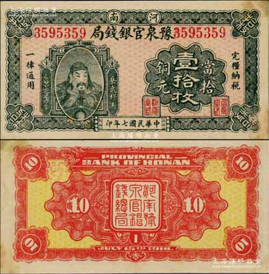 民国七年（1918年）河南豫泉官银钱局当拾铜元壹拾枚，上印武穆王岳飞像；台湾前辈藏家出品，且属难得之一流品相，九五成新
