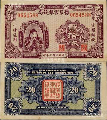 民国七年（1918年）河南豫泉官银钱局当拾铜元贰拾枚，上印武穆王岳飞像；台湾前辈藏家出品，且属难得之一流品相，九成新