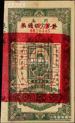民国十年（1921年）河南豫泉官银钱局改金库流通券壹圆，上印武穆王岳飞像；台湾前辈藏家出品，未折九五成新