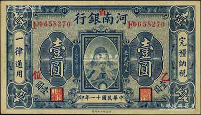 民国十一年（1922年）河南银行岳飞像壹圆，加“省”字，且加印“乙·位”字样；台湾前辈藏家出品，八五成新