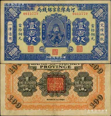 民国十一年（1922年）河南豫泉官银钱局当拾铜元壹百枚，上印武穆王岳飞像；台湾前辈藏家出品，且属难得之上佳品相，八五成新