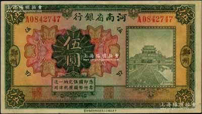 民国十二年（1923年）河南省银行开封龙亭图伍圆，大“郑州”地名；台湾前辈藏家出品，少见，八成新