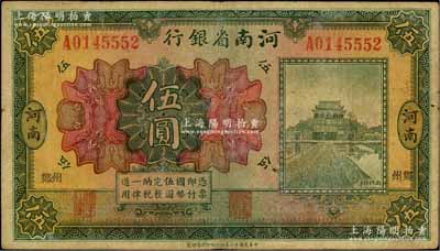 民国十二年（1923年）河南省银行开封龙亭图伍圆，河南·小“郑州”地名；台湾前辈藏家出品，少见，原票七五成新