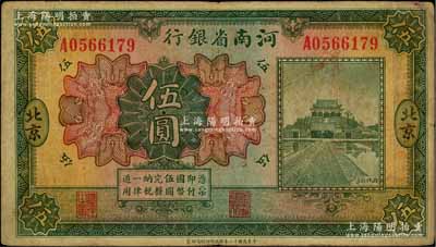 民国十二年（1923年）河南省银行开封龙亭图伍圆，北京地名；台湾前辈藏家出品，原票七成新