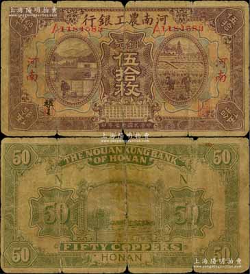 民国十七年（1928年）河南农工银行铜元伍拾枚，河南地名，诚属中国省银行纸币之珍罕品，背有胶带贴痕，近七成新（注：该行此年份版纸币，阳明先前仅在19年夏季德国白尔文先生专场中拍卖过贰拾枚、壹百枚2种面额，其成交价分别高达32200元和21850元。）