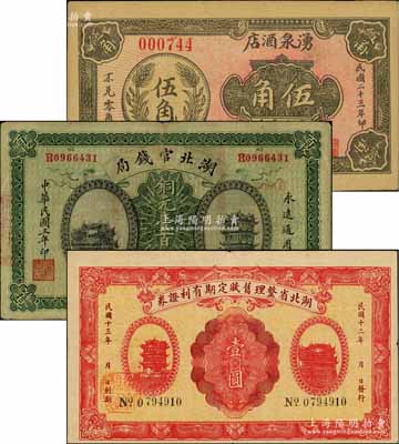纸币3枚，详分：湖北官钱局1914年铜元壹百枚；湖北省整理旧赋定期有利证券1923年壹圆；（阳信）湧泉酒店1934年伍角；海外回流品，八至九成新