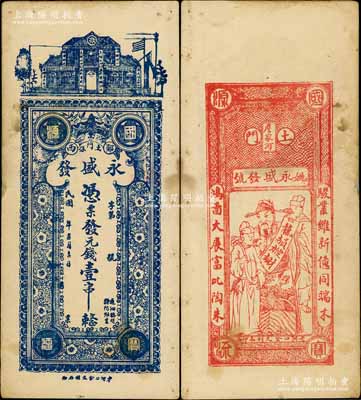 民国年（郧西县）永盛发·凭票发元钱壹串，湖北民间钞票之少见品，上印房屋与梅花图，背印财神图，有修补，八成新