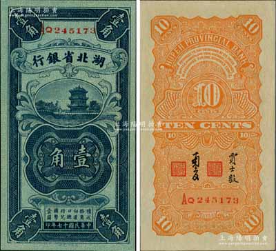 民国十七年（1928年）湖北省银行壹角，双字轨，南夔·贾士毅签名；台湾藏家出品，全新绝品