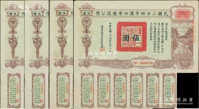 民国二十四年汉口市建设公债伍圆共4枚，由汉口市市长吴国桢签名，均上盖“聚康证券号”戳记，八成新