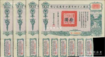 民国二十四年汉口市建设公债拾圆共4枚，由汉口市市长吴国桢签名，八成新