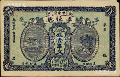 民国六年（1917年）李恒兴当铜元钱壹串文，湖北长阳县民间钞票，上印汉阳晴川阁和黄鹤楼风景，该县钱票存世稀见，九成新