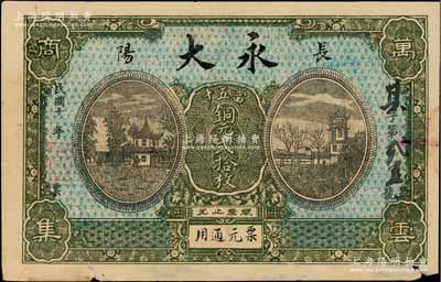 民国十年（1921年）永大·当五十铜元贰拾枚，湖北长阳县民间钞票，上印房屋楼阁图，背印杭州西湖九曲桥，少见，七五成新