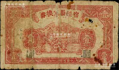 民国二十九年（1940年）宿松县兑换券壹角，上印杭州六和塔图，属抗日地方政府发行，少见，原票六成新