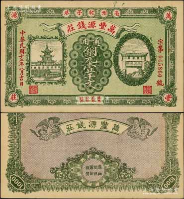 民国十七年（1928年）万丰源钱庄铜元壹千文，安徽亳州钱庄钞票，形制美观，背印小天使图；资深藏家出品，少见，未折九五成新