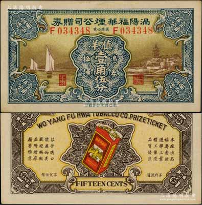 民国早期（安徽）涡阳福华烟公司赠券壹角伍分，图案精美，少见，九五成新