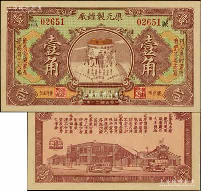 民国二十年（1931年）康元制罐厂代价券壹角，上印地球饭碗图，背印工厂图，且上印“拥护众人饭碗”、“用不着的东西，我们不要去买”、“节省金钱就是提高自己人格”、“浪费一文必受一文之痛苦”、“勤俭诚勇”等大量口号，寓意深刻，堪称老上海代价券之一大精品；该公司由著名实业家项康原所创办，为老上海之著名民族企业；前辈名家出品，珍罕，九八成新