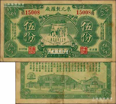 民国二十年（1931年）康元制罐厂代价券伍份，上印地球饭碗图，背印工厂图，且上印“拥护众人饭碗”、“用不着的东西，我们不要去买”、“节省金钱就是提高自己人格”、“浪费一文必受一文之痛苦”、“勤俭诚勇”等大量口号，寓意深刻，堪称老上海代价券之一大精品；该公司由著名实业家项康原所创办，为老上海之著名民族企业；江南藏家出品，珍罕，八成新
