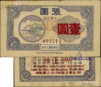 民国三十年（1941年）张园·大发公司壹角改中储券壹圆，发行于老上海孤岛时期，此乃上海滩最早、最大的私家花园；罕见，八成新