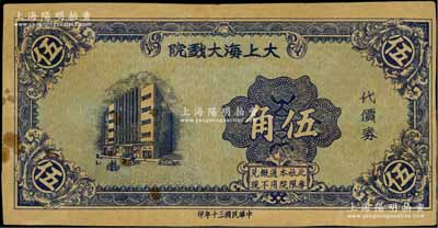 民国三十年（1941年）大上海大戏院代价券伍角，发行于孤岛时期；海外藏家出品，少见，八成新