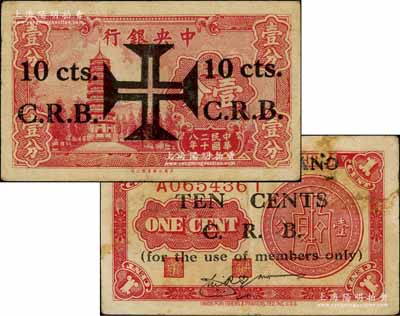 民国二十八年（1939年）上海西塔尼亚夜总会代价券壹角，乃利用中央银行壹分券改造发行，该夜总会址设上海葡侨路；源于前辈名家李安深先生之旧藏，少见，七五成新